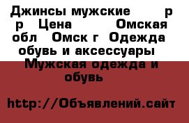 Джинсы мужские L34/52р-р › Цена ­ 300 - Омская обл., Омск г. Одежда, обувь и аксессуары » Мужская одежда и обувь   